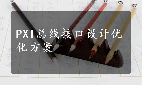 PXI总线接口设计优化方案