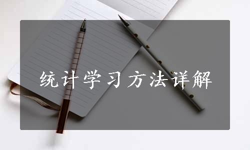 统计学习方法详解