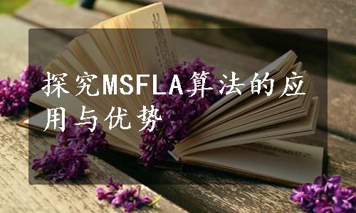 探究MSFLA算法的应用与优势