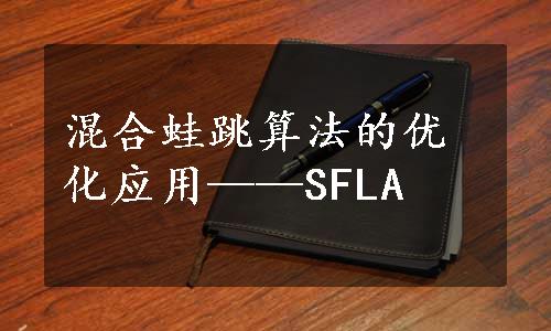 混合蛙跳算法的优化应用——SFLA