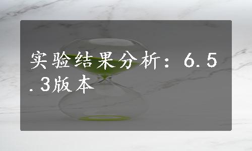 实验结果分析：6.5.3版本