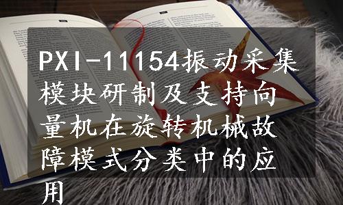 PXI-11154振动采集模块研制及支持向量机在旋转机械故障模式分类中的应用