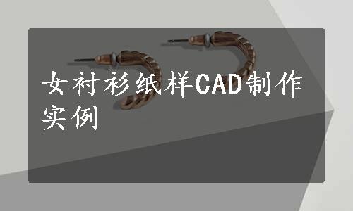 女衬衫纸样CAD制作实例