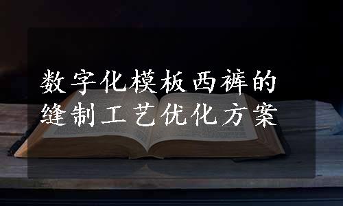 数字化模板西裤的缝制工艺优化方案