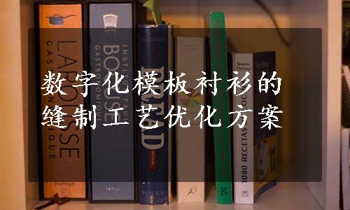 数字化模板衬衫的缝制工艺优化方案