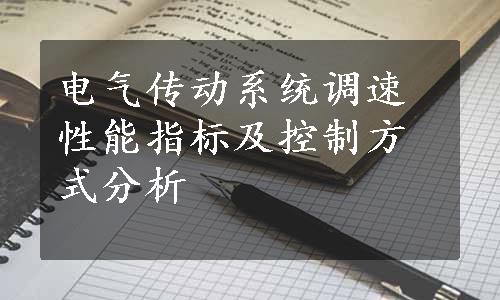 电气传动系统调速性能指标及控制方式分析