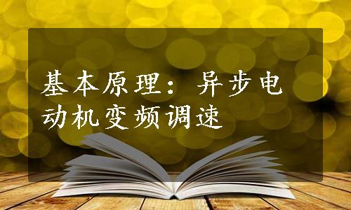 基本原理：异步电动机变频调速