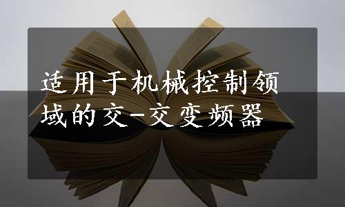 适用于机械控制领域的交-交变频器