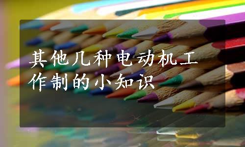 其他几种电动机工作制的小知识