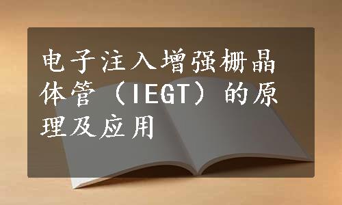 电子注入增强栅晶体管（IEGT）的原理及应用