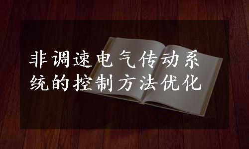 非调速电气传动系统的控制方法优化