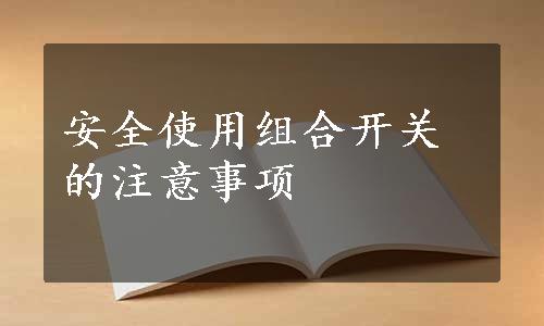 安全使用组合开关的注意事项