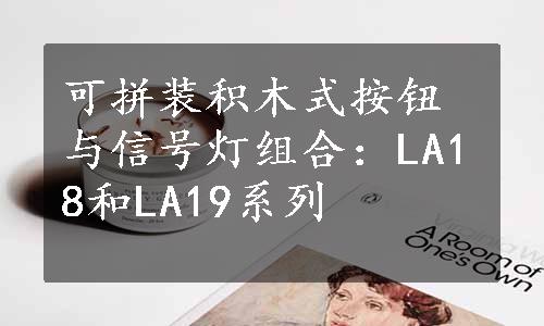 可拼装积木式按钮与信号灯组合：LA18和LA19系列