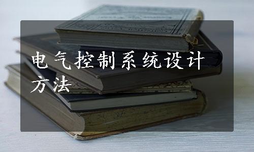 电气控制系统设计方法