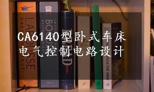 CA6140型卧式车床电气控制电路设计