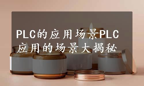 PLC的应用场景PLC应用的场景大揭秘