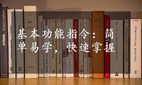 基本功能指令：简单易学，快速掌握