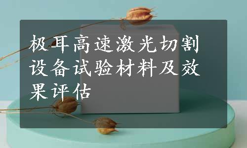 极耳高速激光切割设备试验材料及效果评估