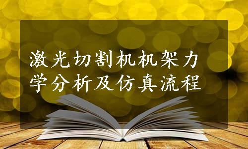 激光切割机机架力学分析及仿真流程