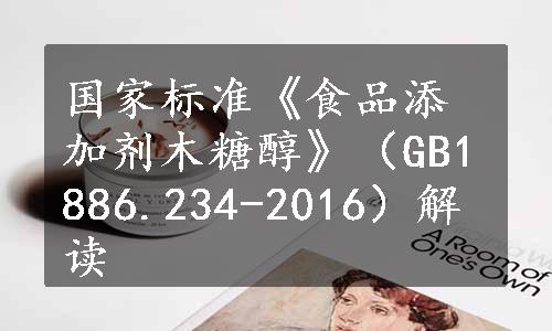 国家标准《食品添加剂木糖醇》（GB1886.234-2016）解读