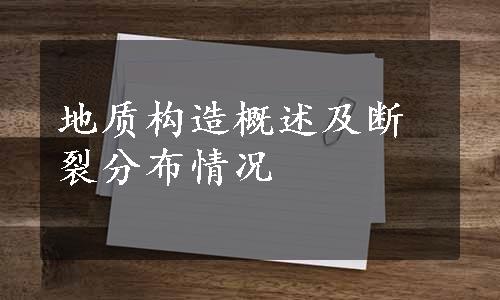 地质构造概述及断裂分布情况