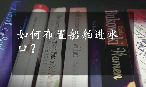 如何布置船舶进水口？