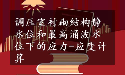 调压室衬砌结构静水位和最高涌波水位下的应力-应变计算