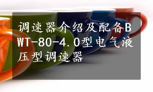 调速器介绍及配备BWT-80-4.0型电气液压型调速器