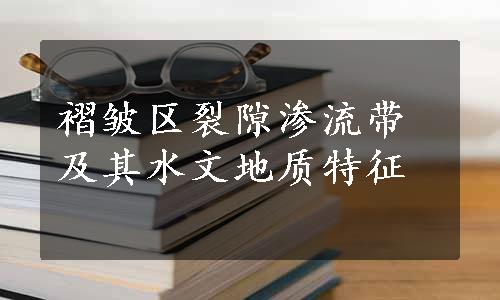 褶皱区裂隙渗流带及其水文地质特征