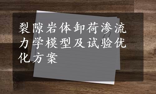 裂隙岩体卸荷渗流力学模型及试验优化方案