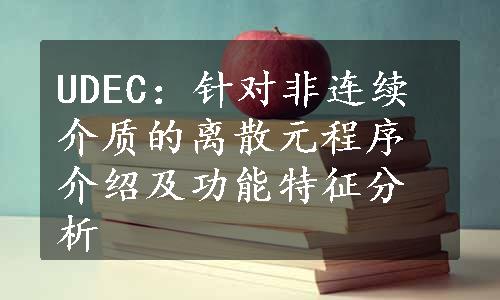 UDEC：针对非连续介质的离散元程序介绍及功能特征分析