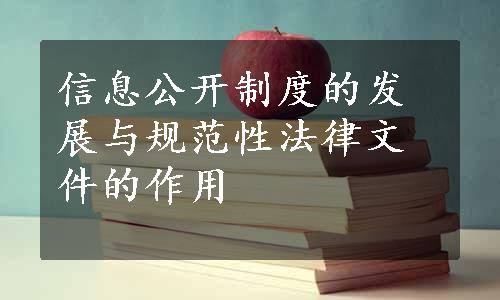 信息公开制度的发展与规范性法律文件的作用