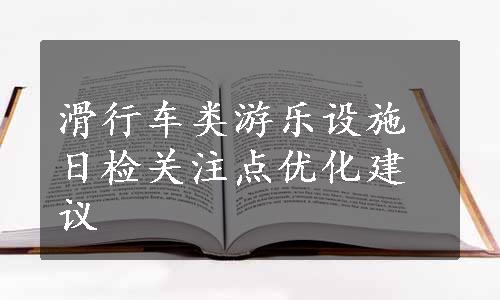 滑行车类游乐设施日检关注点优化建议