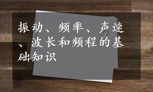 振动、频率、声速、波长和频程的基础知识