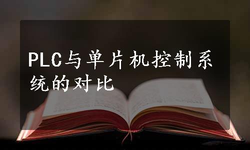 PLC与单片机控制系统的对比