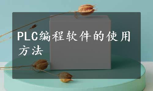 PLC编程软件的使用方法