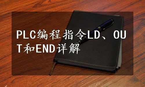 PLC编程指令LD、OUT和END详解