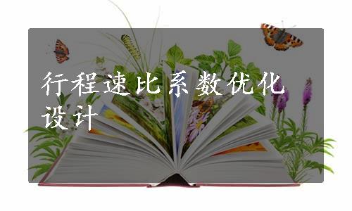 行程速比系数优化设计