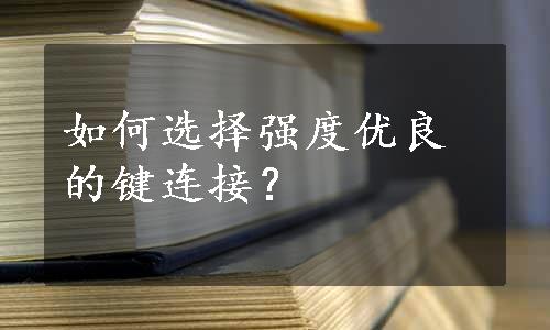 如何选择强度优良的键连接？