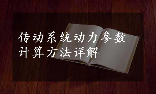 传动系统动力参数计算方法详解