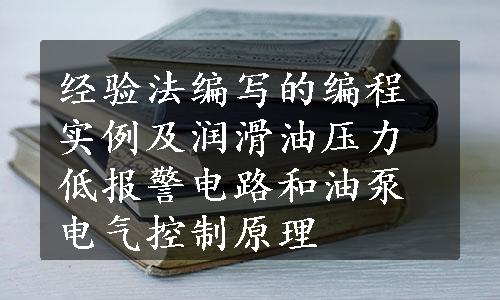 经验法编写的编程实例及润滑油压力低报警电路和油泵电气控制原理