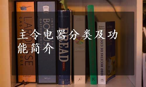 主令电器分类及功能简介