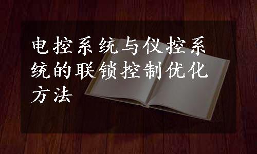 电控系统与仪控系统的联锁控制优化方法