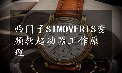 西门子SIMOVERTS变频软起动器工作原理