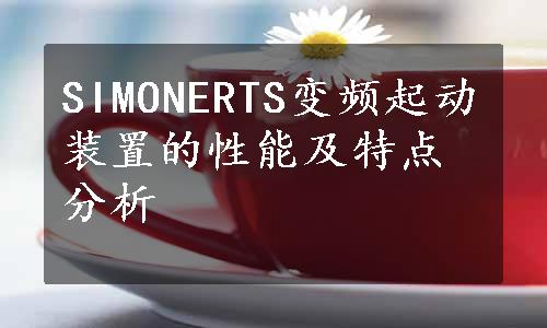 SIMONERTS变频起动装置的性能及特点分析