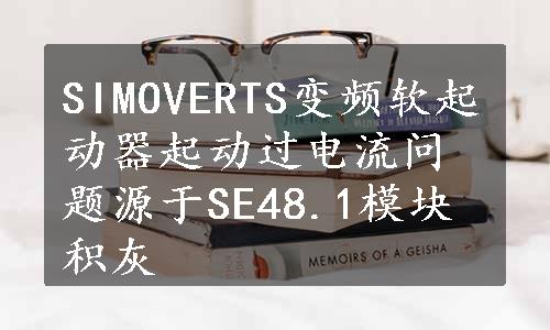 SIMOVERTS变频软起动器起动过电流问题源于SE48.1模块积灰