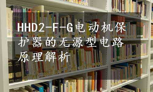 HHD2-F-G电动机保护器的无源型电路原理解析