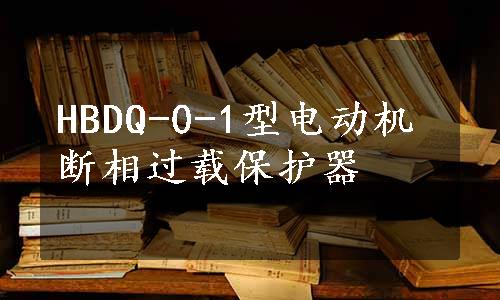 HBDQ-0-1型电动机断相过载保护器