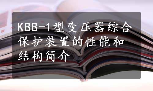 KBB-1型变压器综合保护装置的性能和结构简介