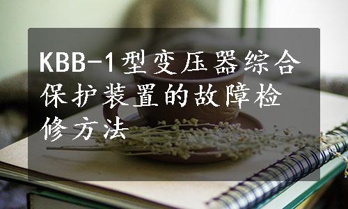 KBB-1型变压器综合保护装置的故障检修方法